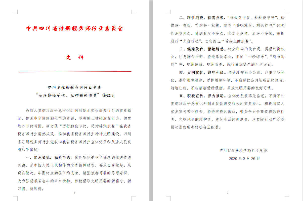 四川省注册税务师行业党委“厉行勤俭节约、反对铺张浪费”倡议书