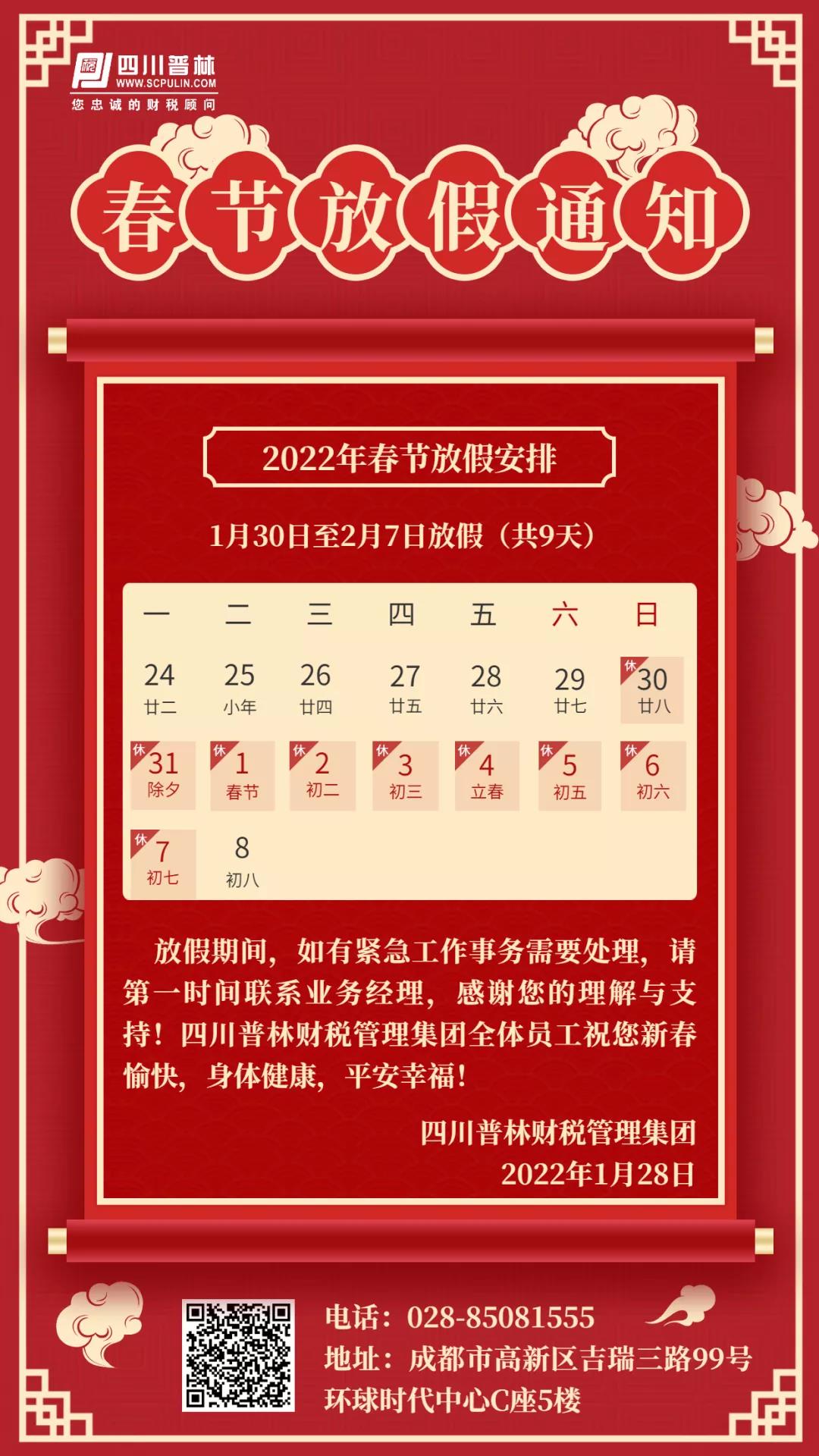 2022年春节放假通知