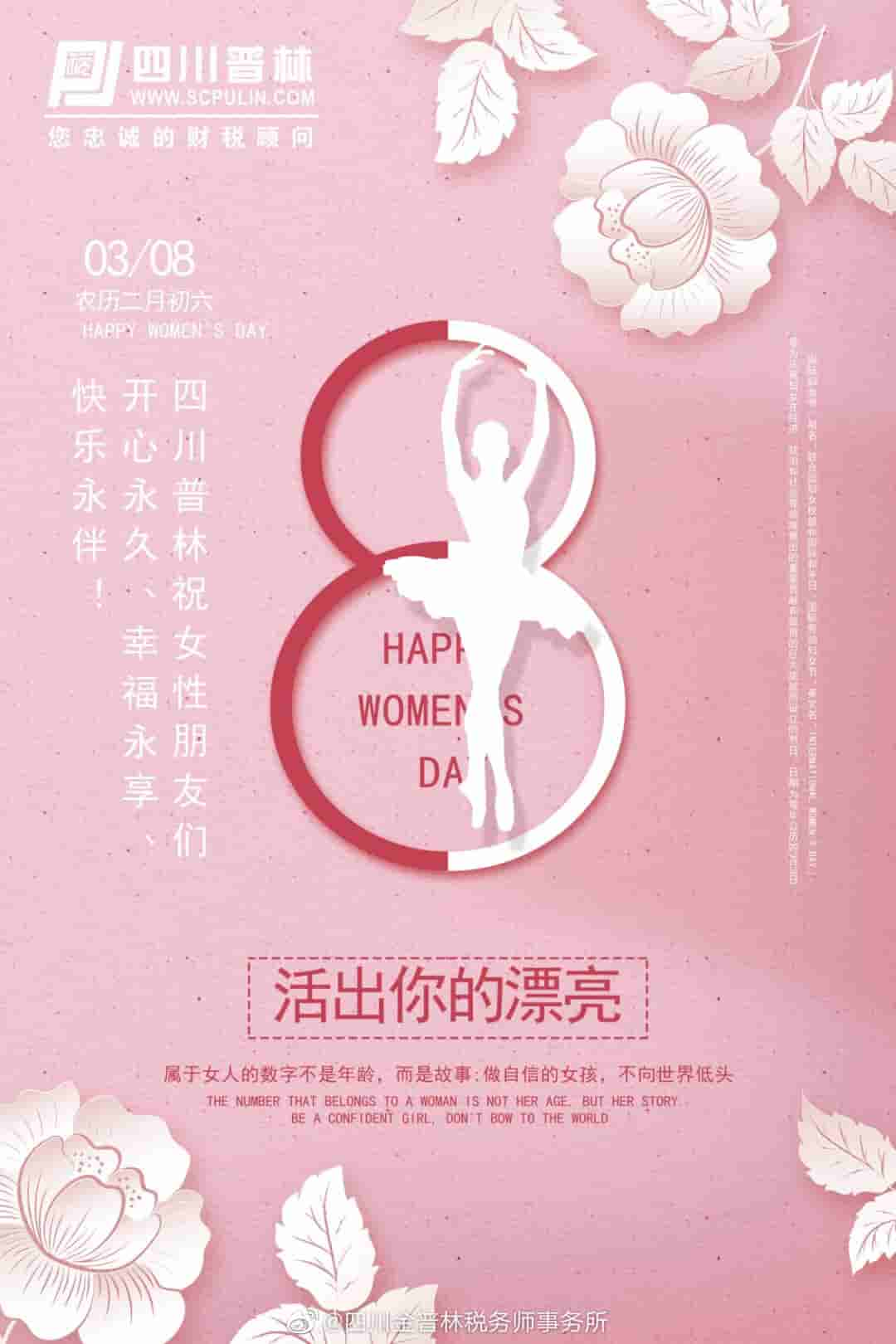 四川普林祝女性朋友节日快乐！