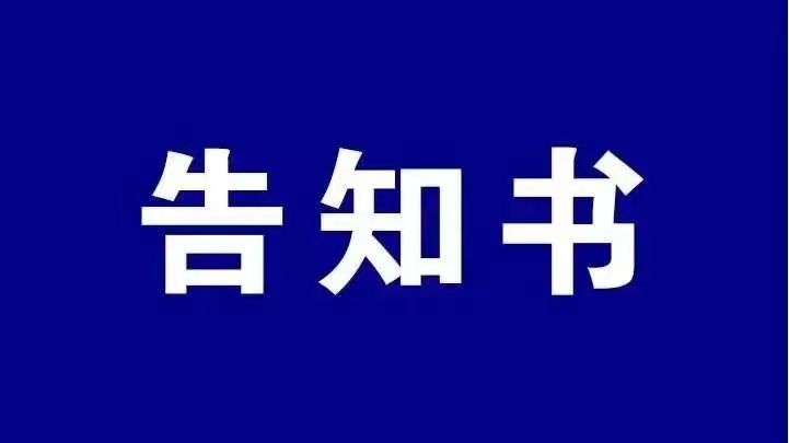 关于疫情告客户及合作伙伴书