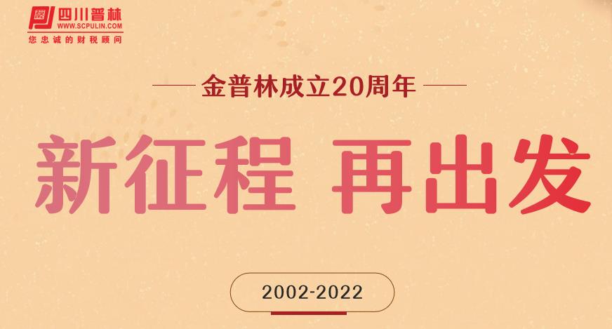 以文铸魂:党建领航，凝聚精神伟力 庆祝四川金普林税务师事务所成立二十周年⑦