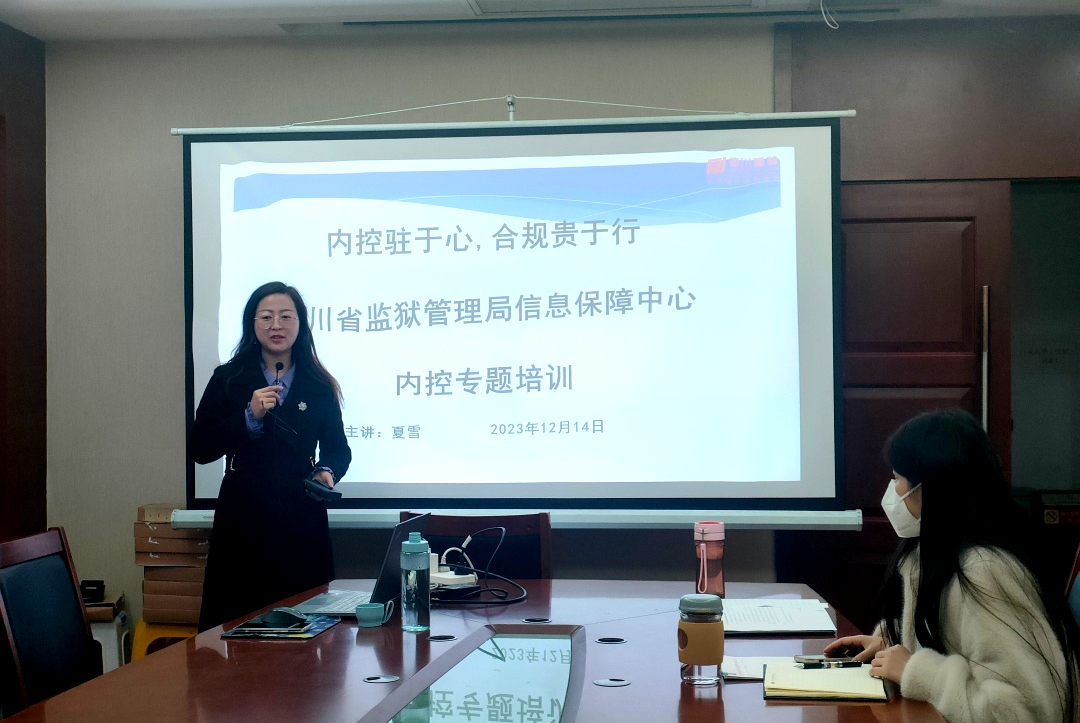 内控驻于心 合规贵于行：夏雪受邀为四川省监狱管理局信息保障中心开展内控专题培训