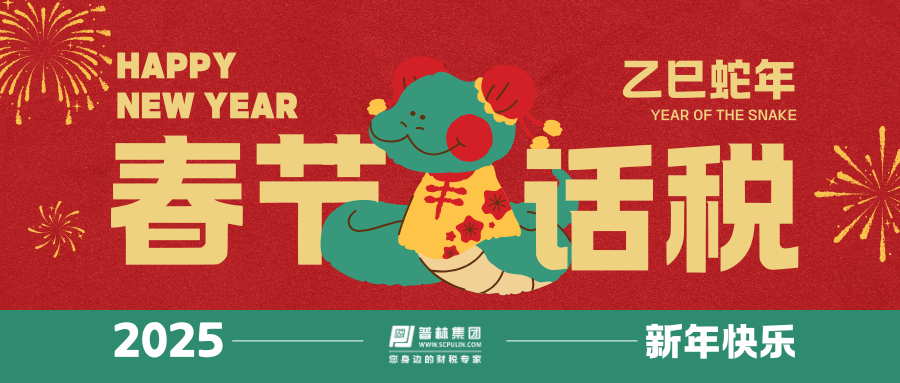 【大年初三】假期企业福利发放，税务处理要点全解析