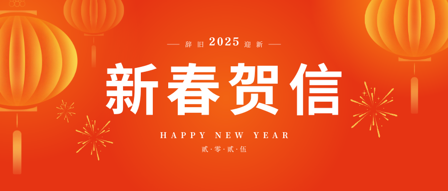 感恩相伴同行 共赴新岁宏途——四川普林财税管理集团二〇二五年新春贺信