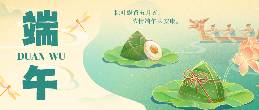 粽香情深，端午安康！