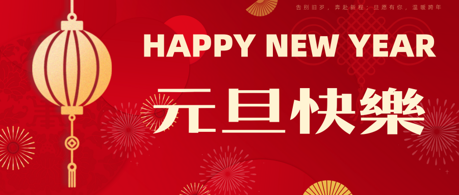 赓续初心赴新程 笃行实干绘华章——四川普林财税管理集团二〇二六元旦贺词