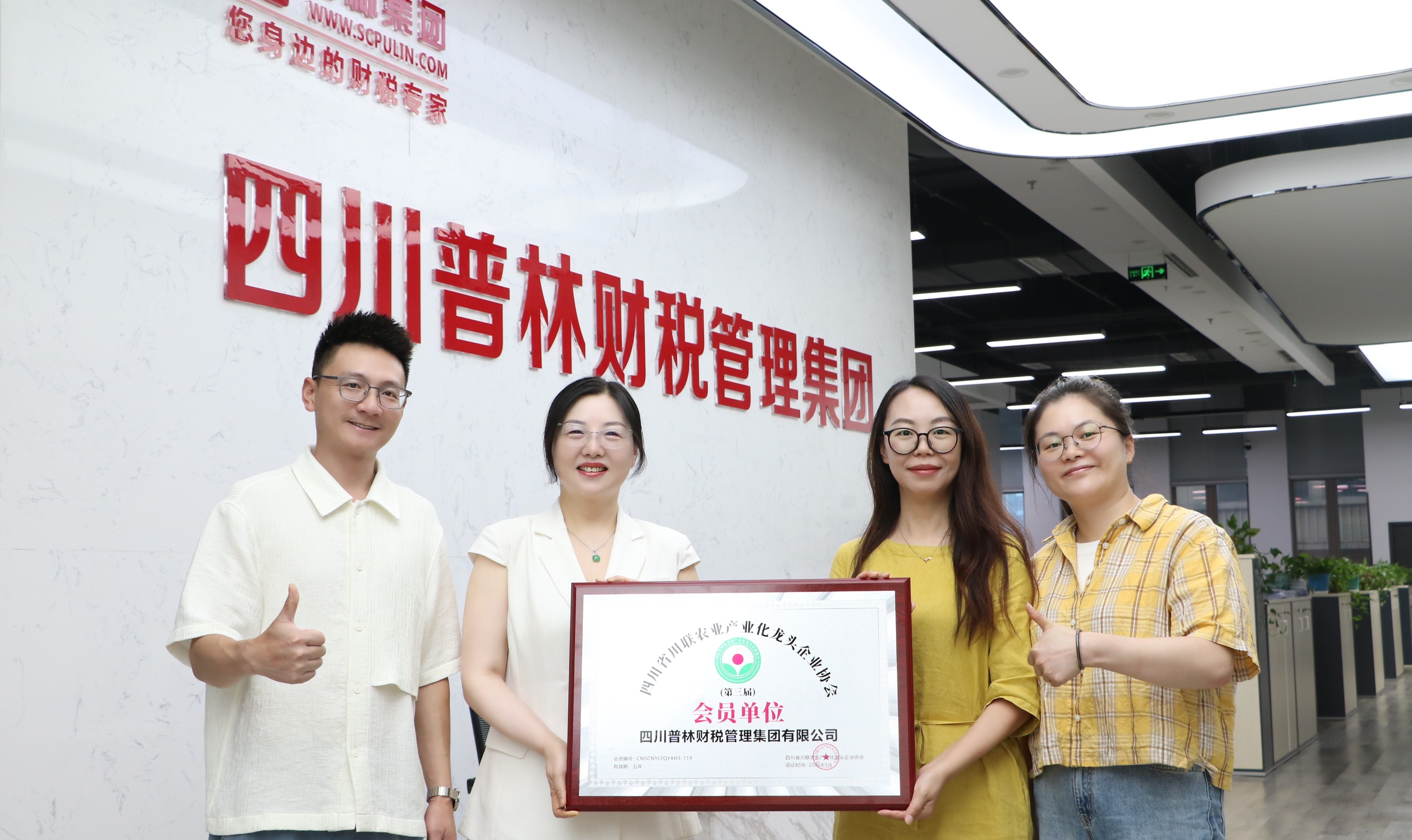 再获认可！四川省川联农业产业化龙头企业协会正式授牌普林集团“第三届会员单位”